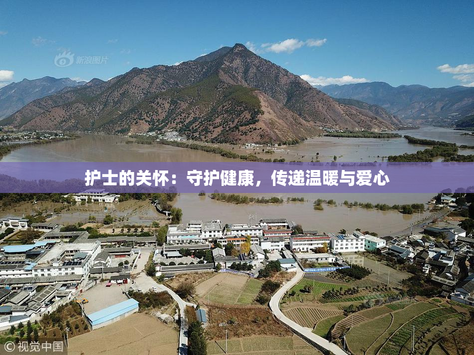 护士的关怀：守护健康，传递温暖与爱心
