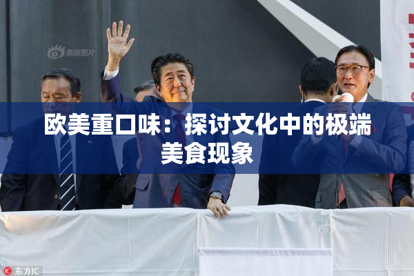 欧美重口味：探讨文化中的极端美食现象