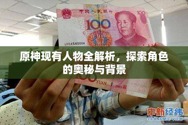 原神现有人物全解析，探索角色的奥秘与背景