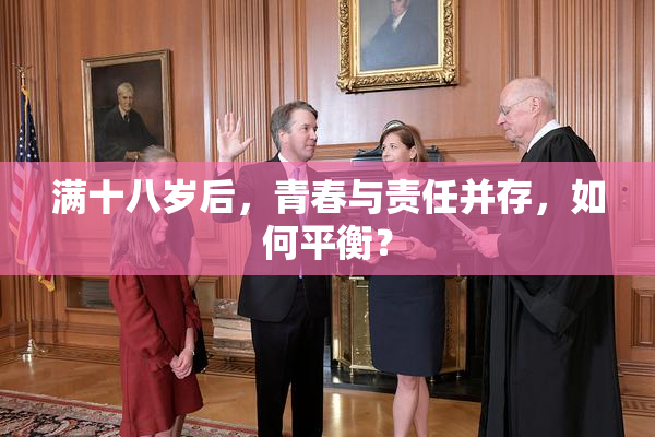 满十八岁后，青春与责任并存，如何平衡？
