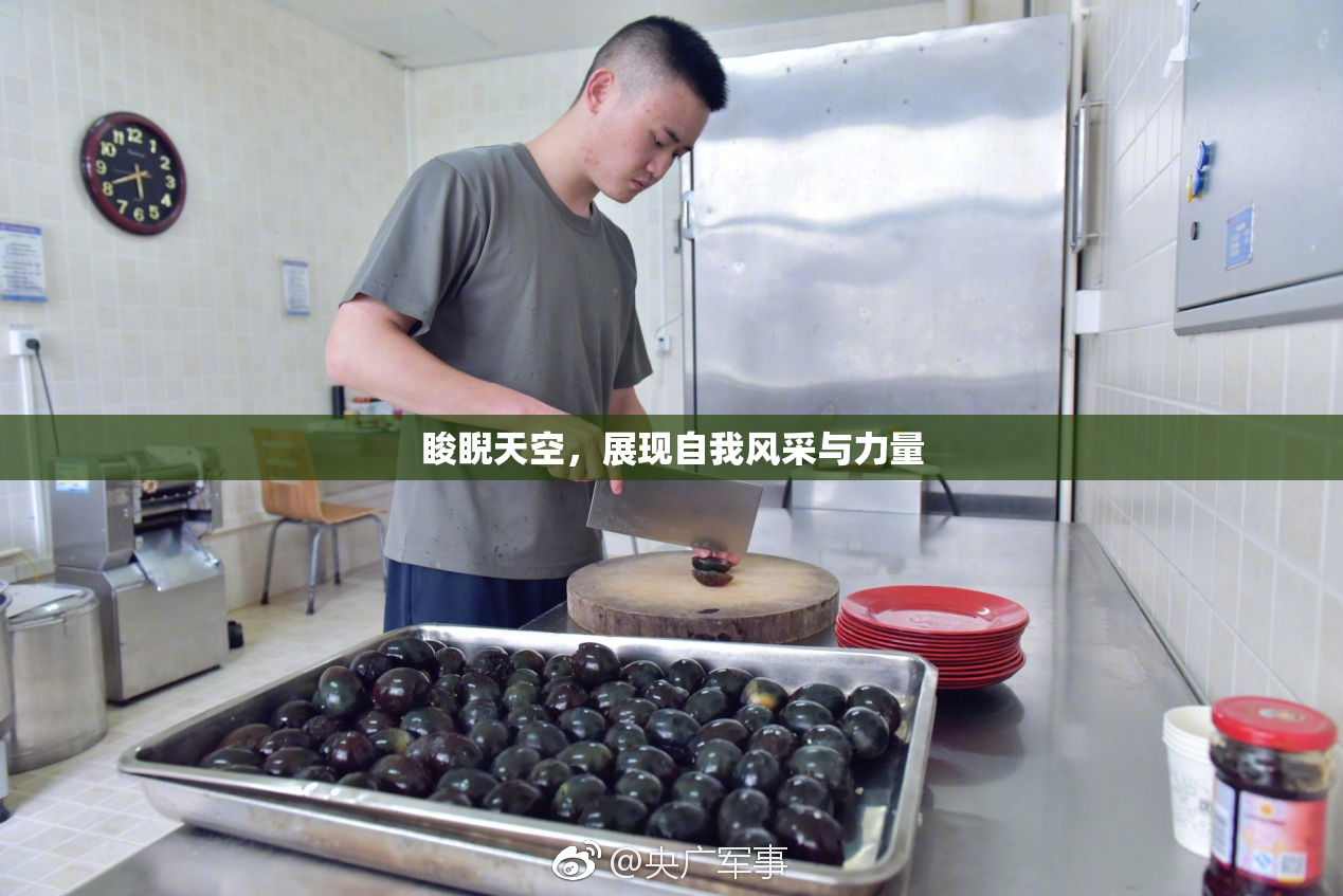 睃睨天空，展现自我风采与力量