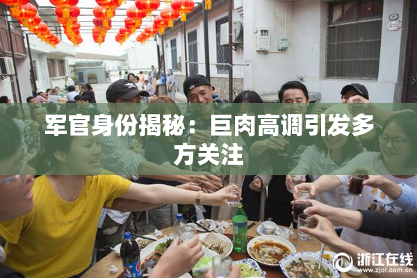 军官身份揭秘：巨肉高调引发多方关注