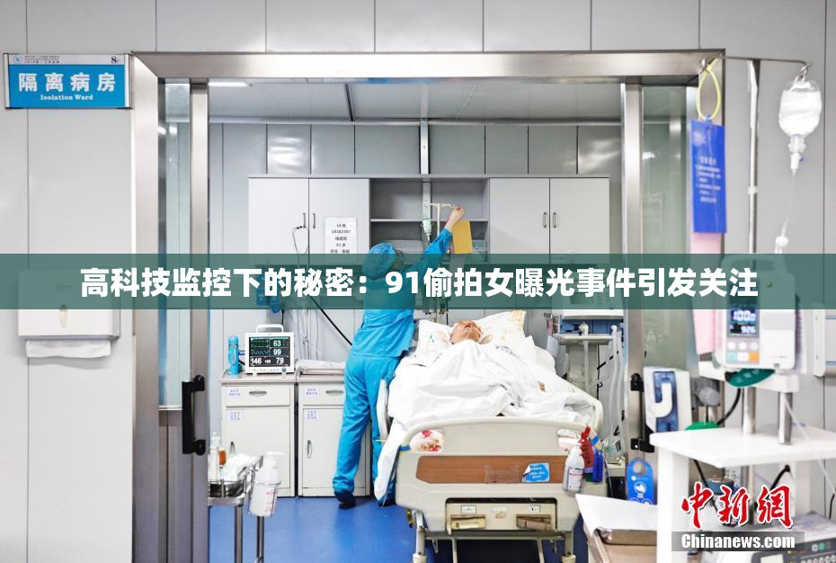 高科技监控下的秘密：91偷拍女曝光事件引发关注