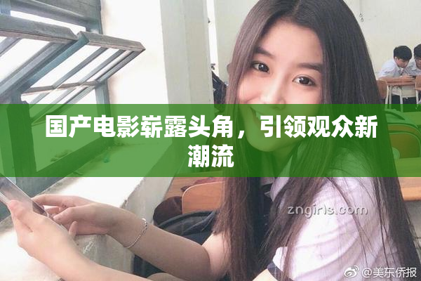 国产电影崭露头角，引领观众新潮流