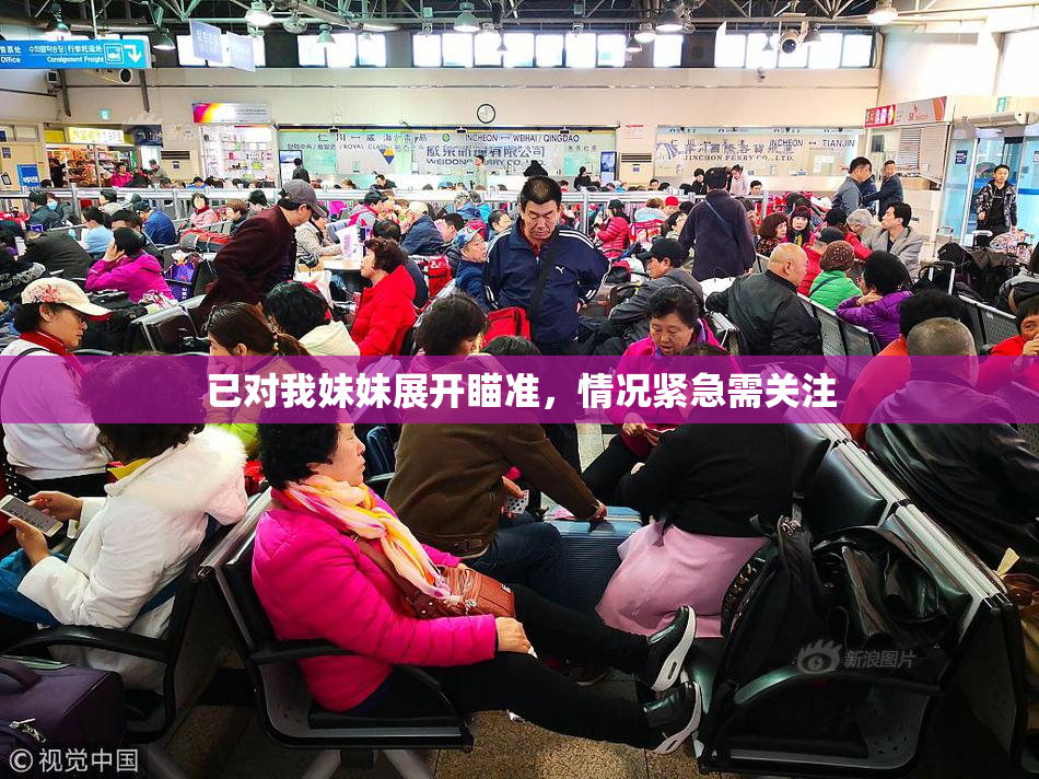 已对我妹妹展开瞄准，情况紧急需关注