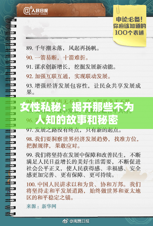 女性私秘：揭开那些不为人知的故事和秘密