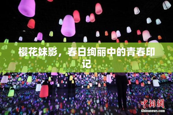 樱花妹影，春日绚丽中的青春印记