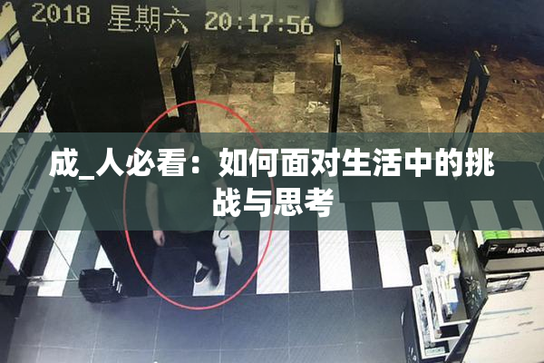 成_人必看：如何面对生活中的挑战与思考