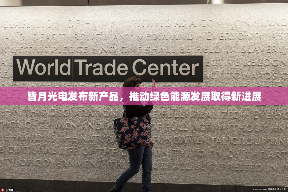 皆月光电发布新产品，推动绿色能源发展取得新进展