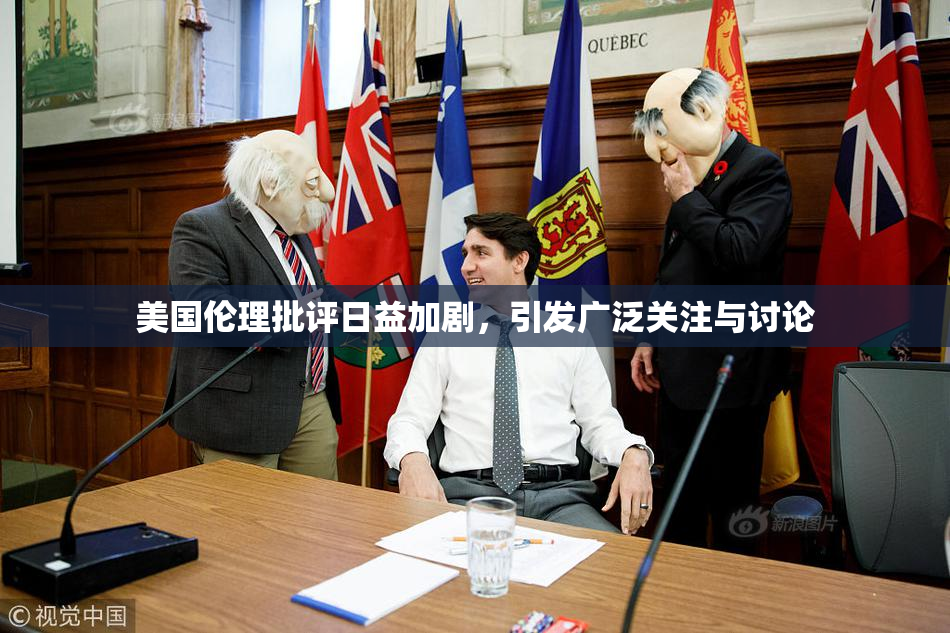 美国伦理批评日益加剧，引发广泛关注与讨论