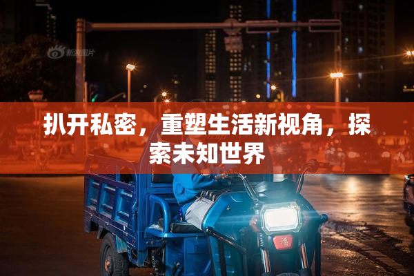 扒开私密，重塑生活新视角，探索未知世界