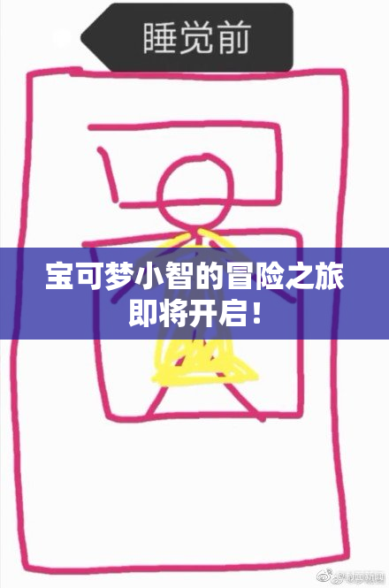 宝可梦小智的冒险之旅即将开启！