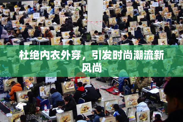 杜绝内衣外穿，引发时尚潮流新风尚