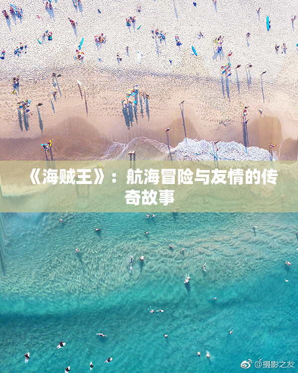 《海贼王》：航海冒险与友情的传奇故事