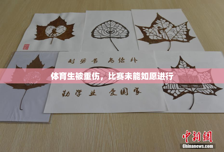 体育生被重伤，比赛未能如愿进行