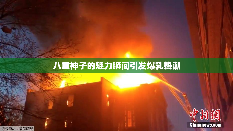 八重神子的魅力瞬间引发爆乳热潮