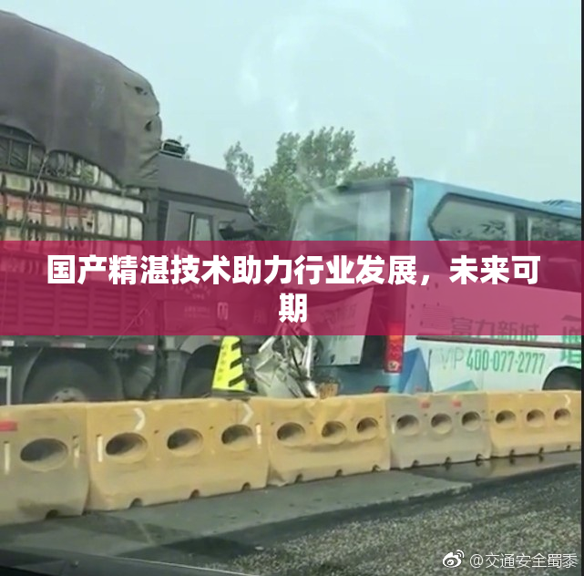 国产精湛技术助力行业发展，未来可期