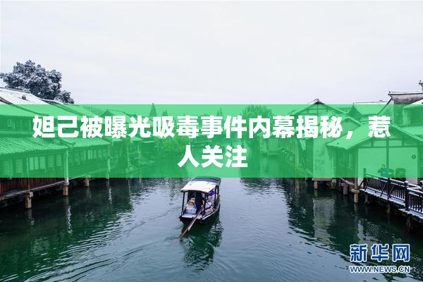 妲己被曝光吸毒事件内幕揭秘，惹人关注