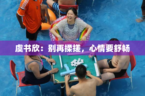 虞书欣：别再揉搓，心情要舒畅