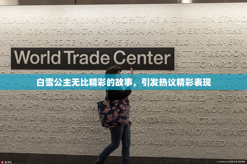 白雪公主无比精彩的故事，引发热议精彩表现