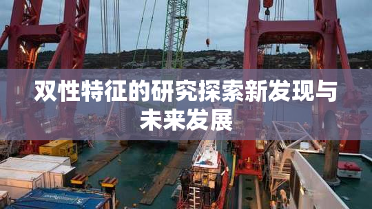 双性特征的研究探索新发现与未来发展