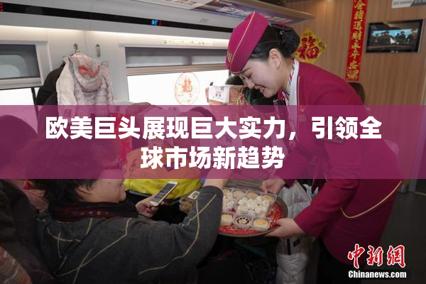 欧美巨头展现巨大实力，引领全球市场新趋势