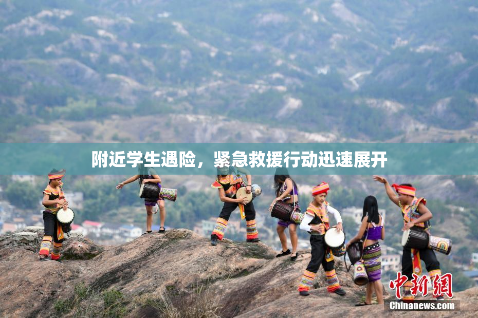 附近学生遇险，紧急救援行动迅速展开