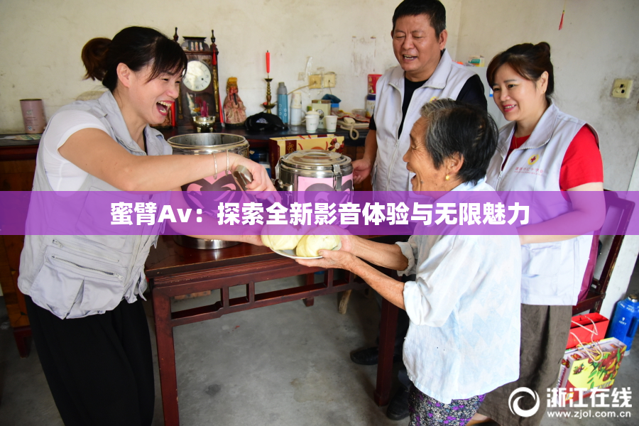 蜜臂Av：探索全新影音体验与无限魅力