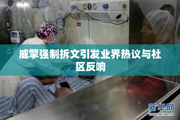 威擎强制拆文引发业界热议与社区反响