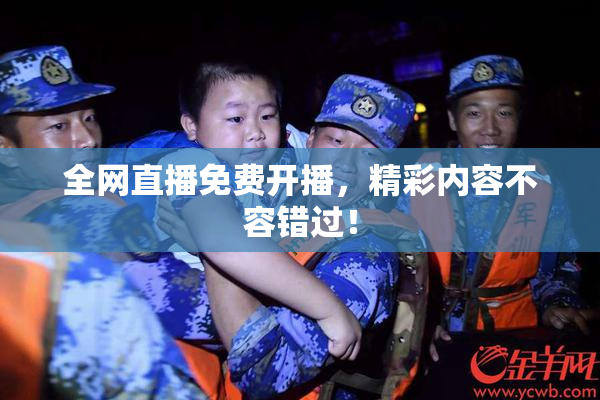 全网直播免费开播，精彩内容不容错过！