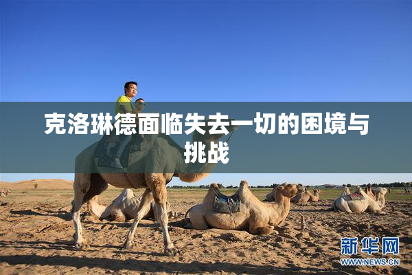 克洛琳德面临失去一切的困境与挑战