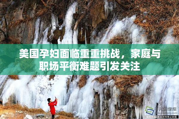 美国孕妇面临重重挑战，家庭与职场平衡难题引发关注
