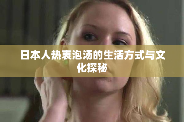 日本人热衷泡汤的生活方式与文化探秘