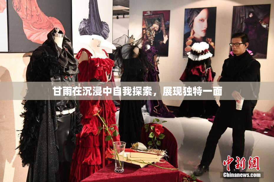 甘雨在沉浸中自我探索，展现独特一面