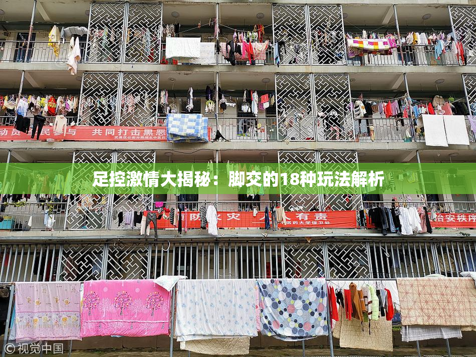 足控激情大揭秘：脚交的18种玩法解析