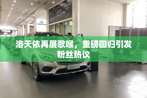 洛天依再展歌喉，重磅回归引发粉丝热议