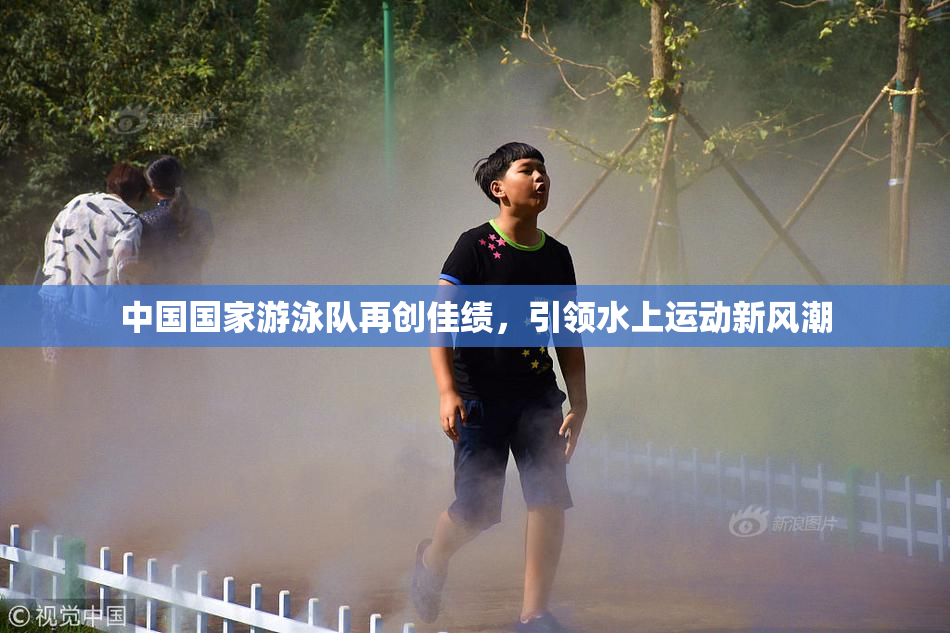 中国国家游泳队再创佳绩，引领水上运动新风潮