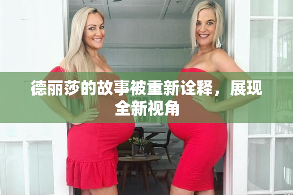 德丽莎的故事被重新诠释，展现全新视角