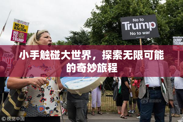 小手触碰大世界，探索无限可能的奇妙旅程
