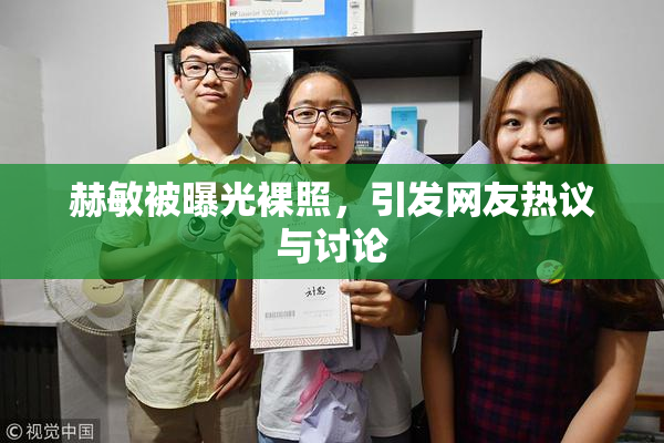 赫敏被曝光裸照，引发网友热议与讨论