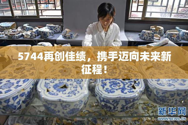 5744再创佳绩，携手迈向未来新征程！