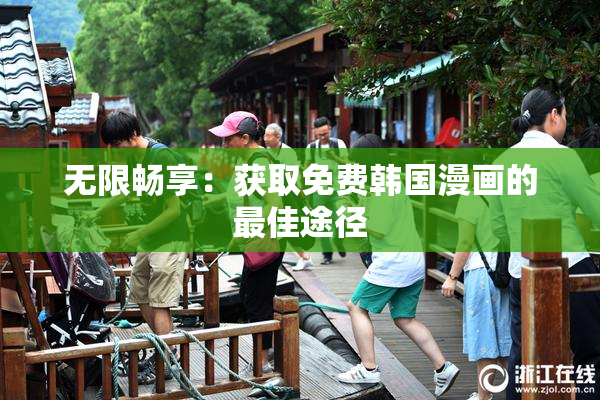 无限畅享：获取免费韩国漫画的最佳途径