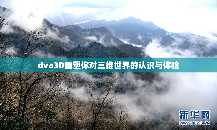 dva3D重塑你对三维世界的认识与体验