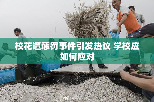 校花遭惩罚事件引发热议 学校应如何应对