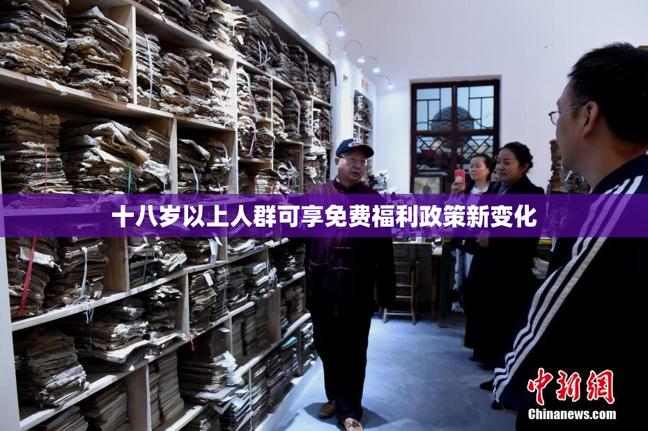 十八岁以上人群可享免费福利政策新变化
