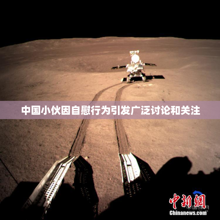 中国小伙因自慰行为引发广泛讨论和关注