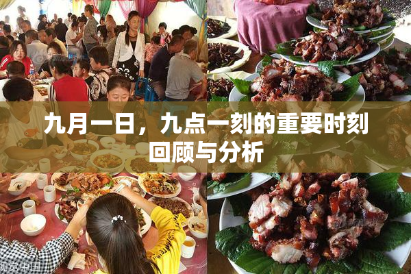 九月一日，九点一刻的重要时刻回顾与分析