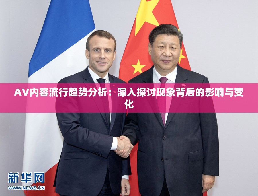 AV内容流行趋势分析：深入探讨现象背后的影响与变化