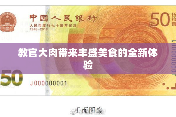 教官大肉带来丰盛美食的全新体验