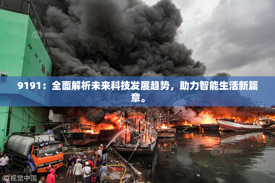 9191：全面解析未来科技发展趋势，助力智能生活新篇章。